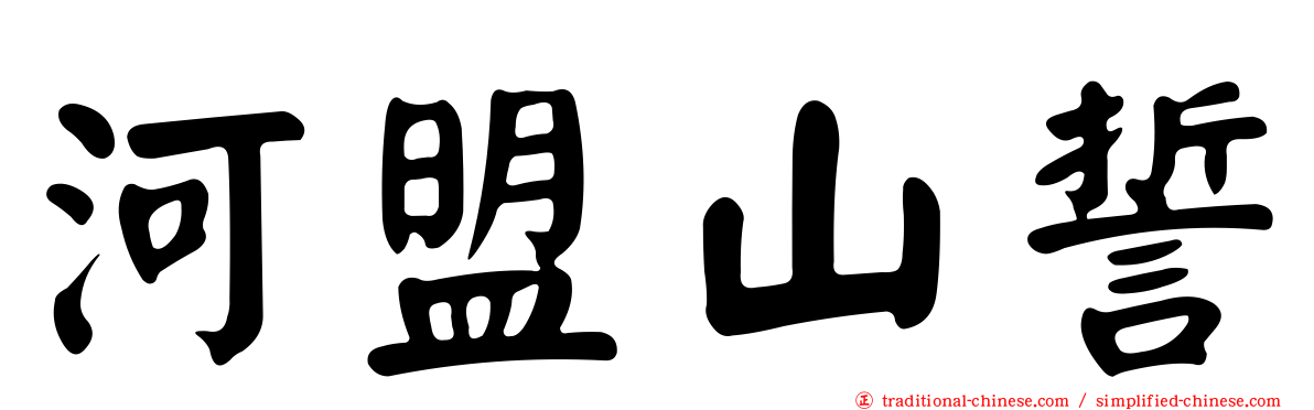 河盟山誓