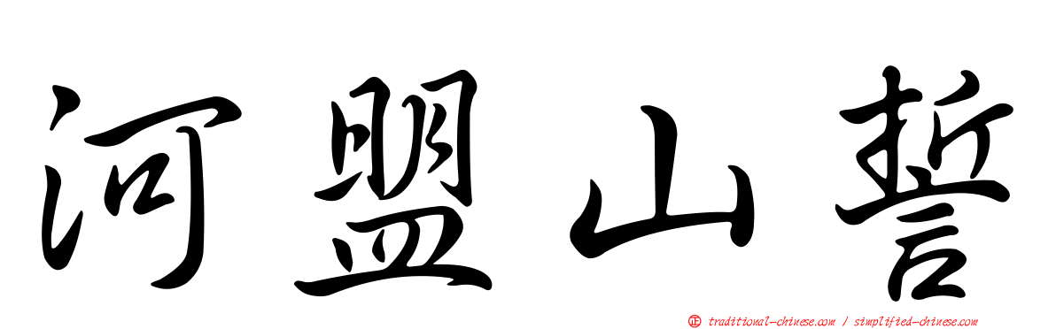 河盟山誓