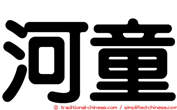 河童