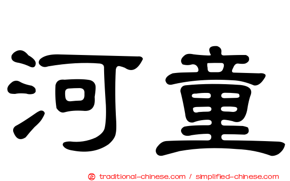河童