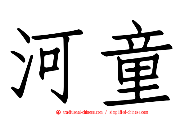 河童
