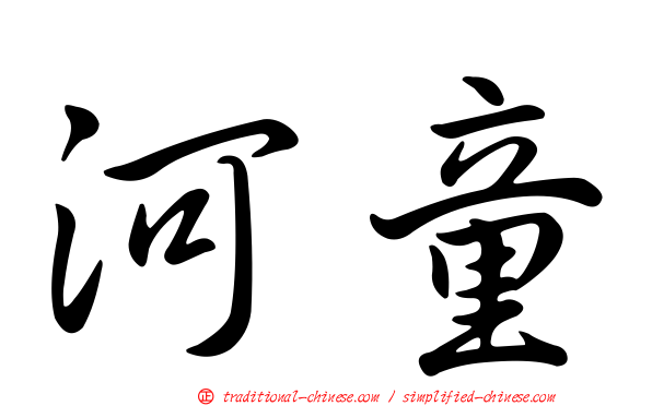 河童