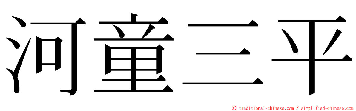 河童三平 ming font
