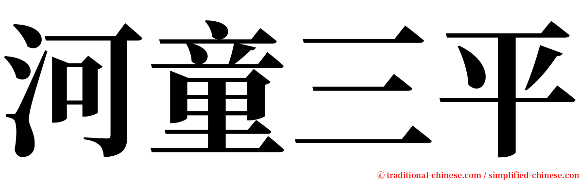 河童三平 serif font