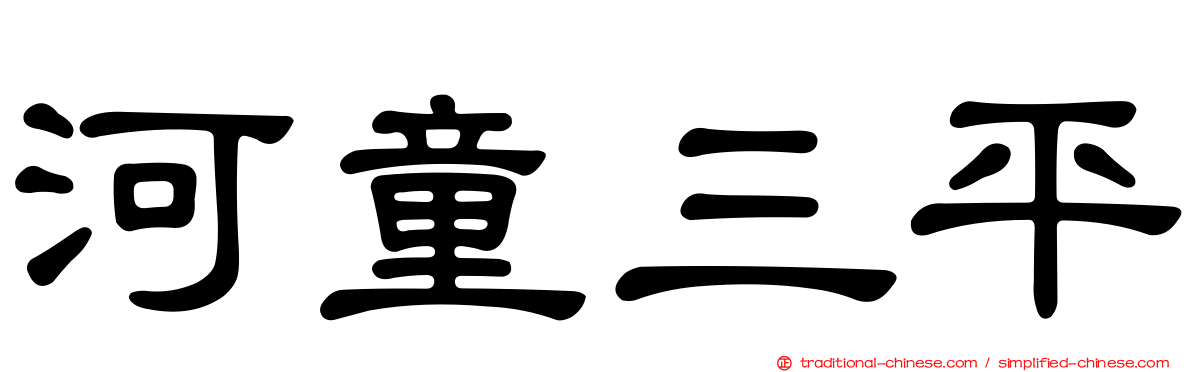 河童三平