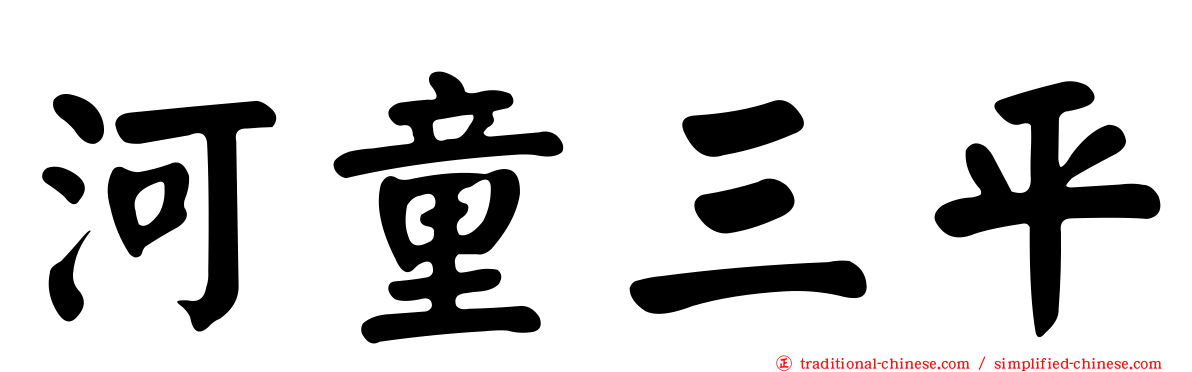河童三平