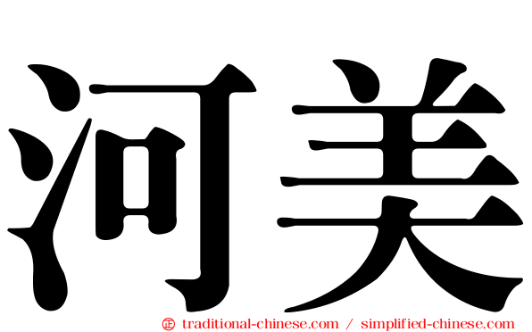 河美