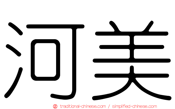 河美