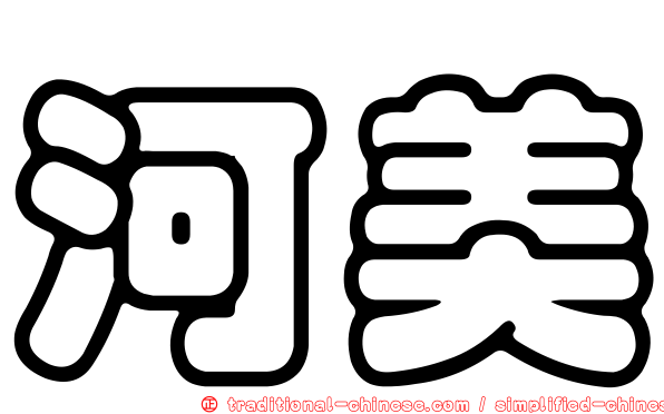 河美