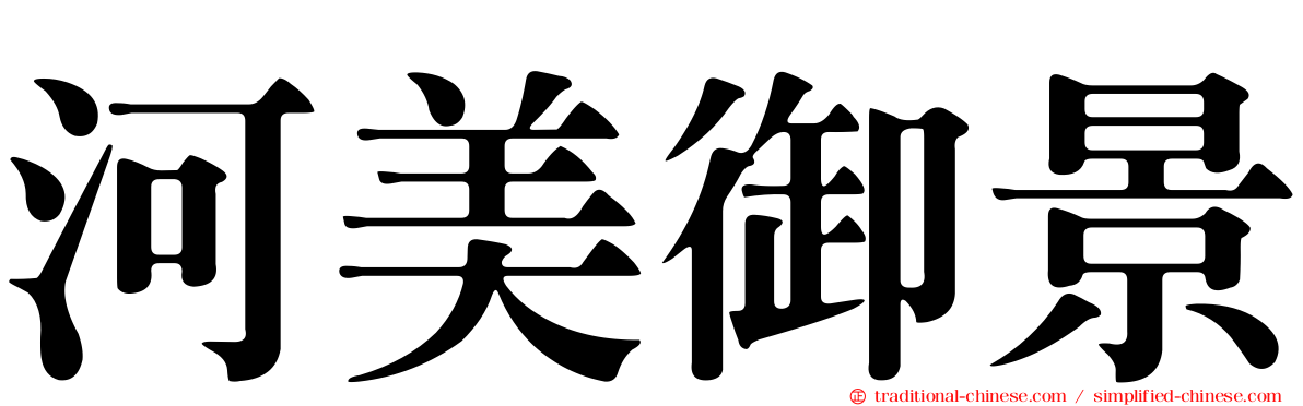 河美御景