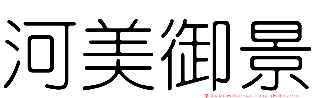 河美御景