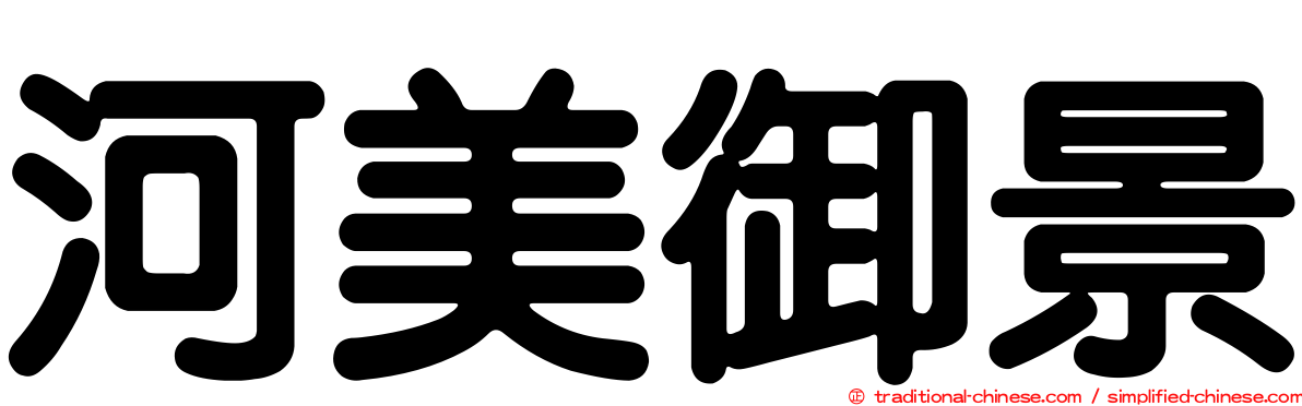 河美御景