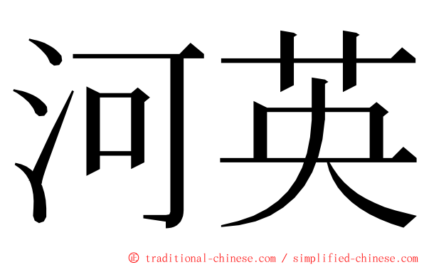 河英 ming font