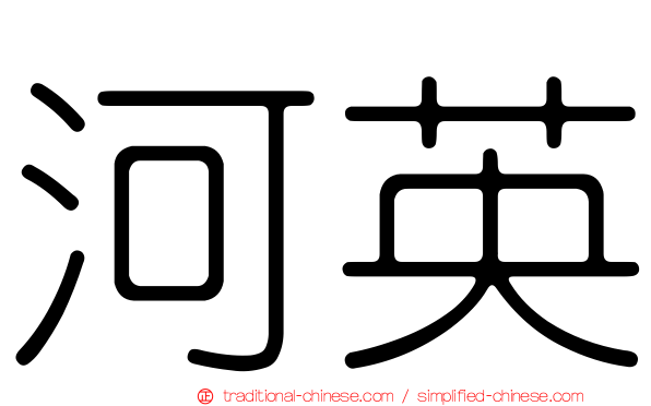 河英