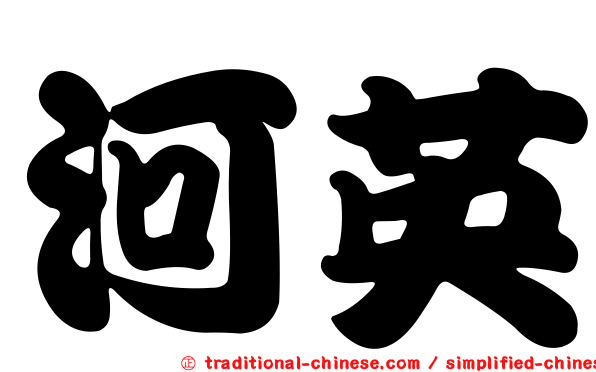 河英