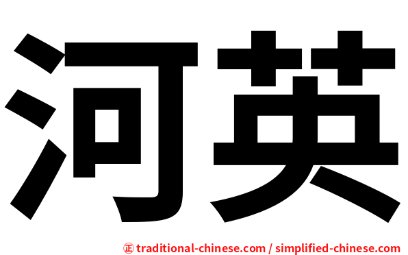 河英