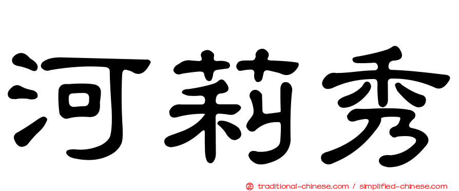 河莉秀