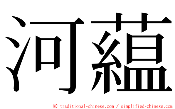 河藴 ming font