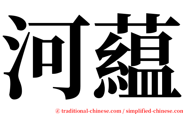 河藴 serif font