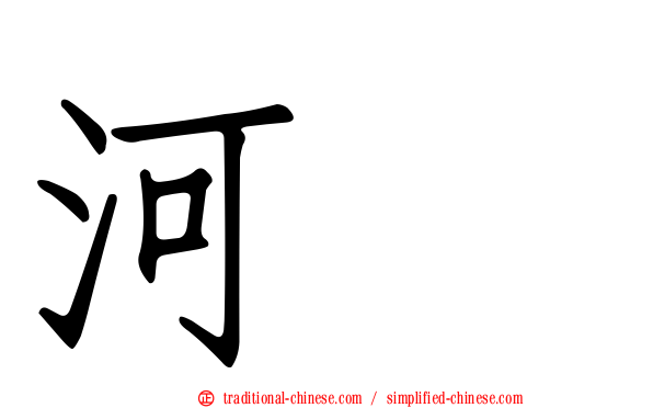 河藴