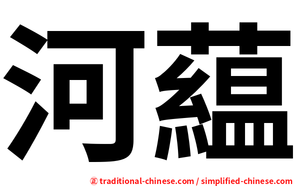 河藴