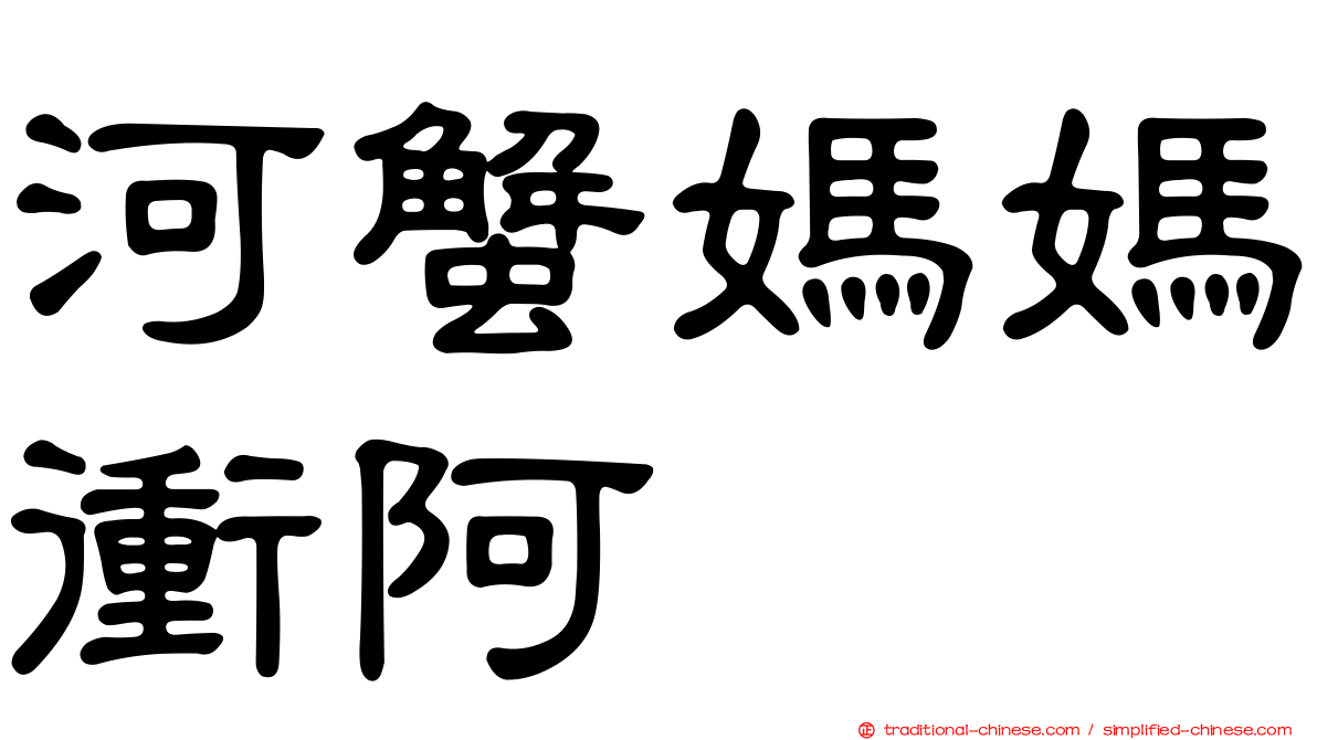 河蟹媽媽衝阿