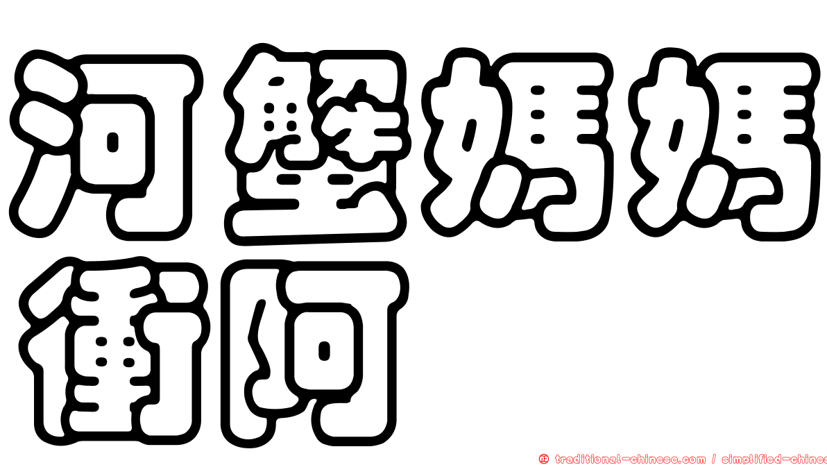 河蟹媽媽衝阿