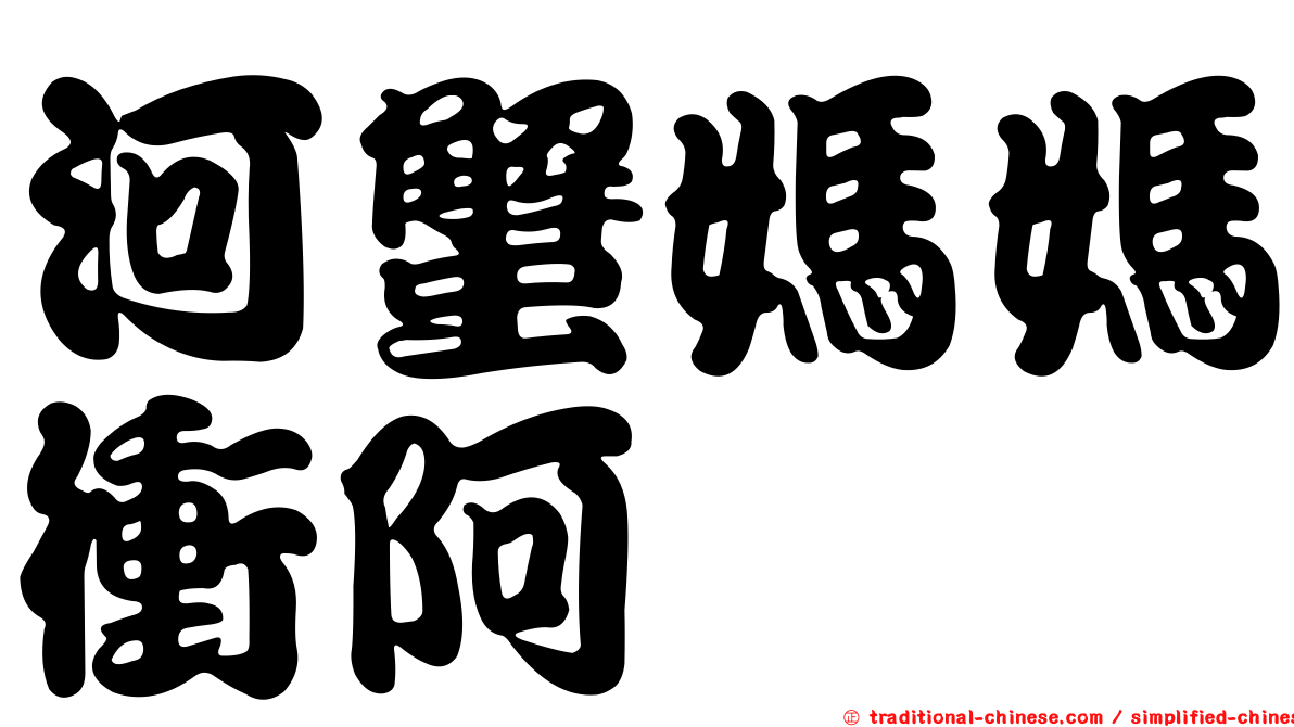 河蟹媽媽衝阿