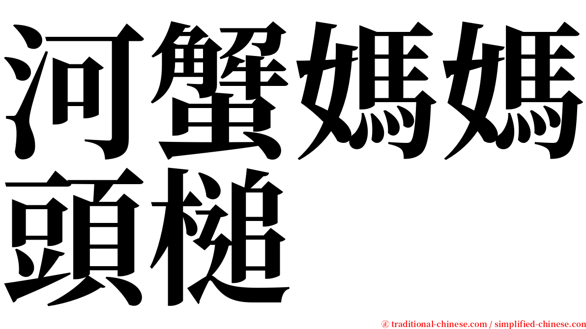河蟹媽媽頭槌 serif font