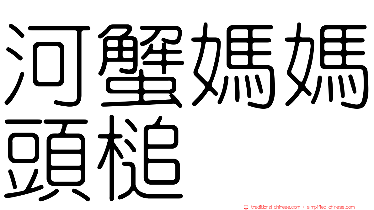 河蟹媽媽頭槌