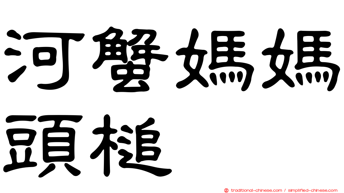 河蟹媽媽頭槌