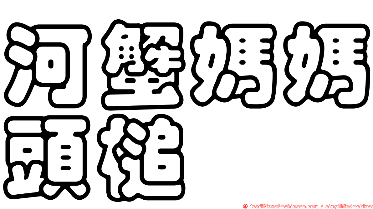 河蟹媽媽頭槌