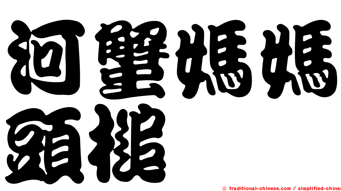 河蟹媽媽頭槌