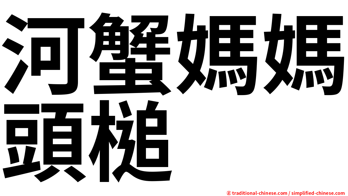 河蟹媽媽頭槌