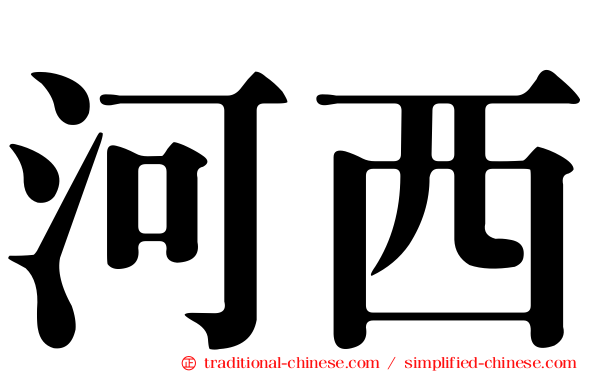 河西