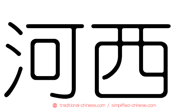 河西