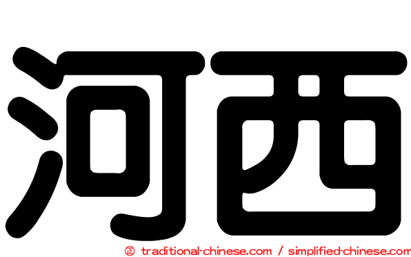 河西