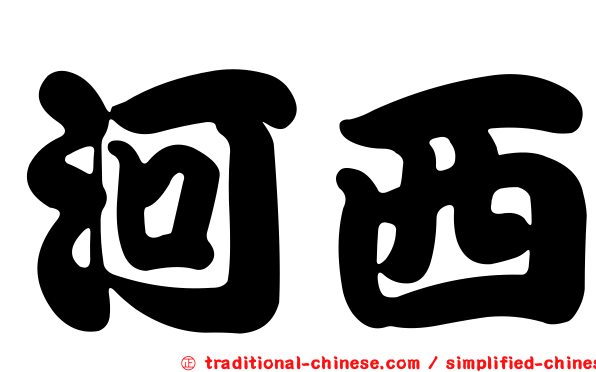 河西