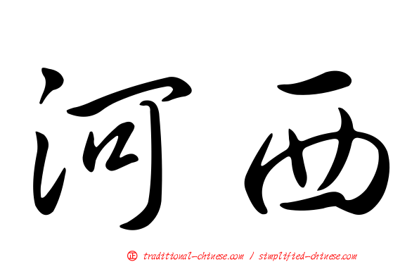 河西