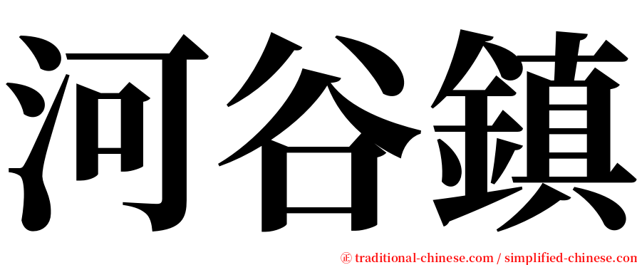 河谷鎮 serif font