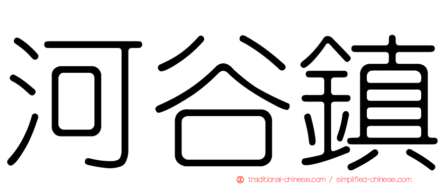 河谷鎮