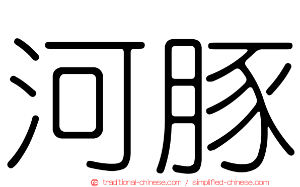 河豚