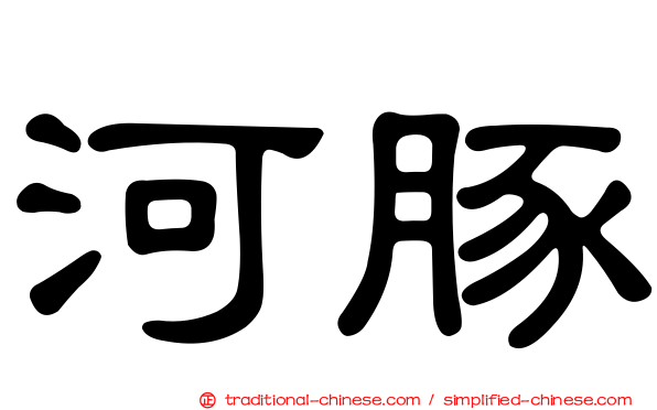 河豚