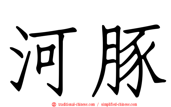 河豚