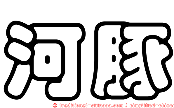河豚