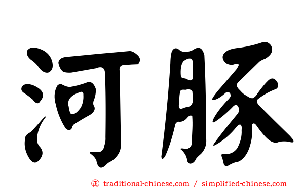 河豚