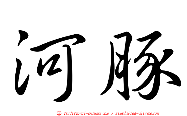 河豚