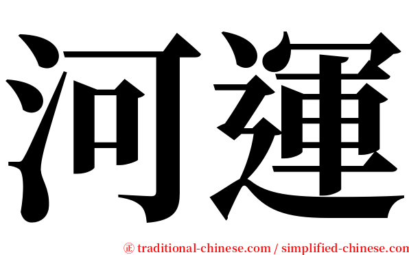 河運 serif font