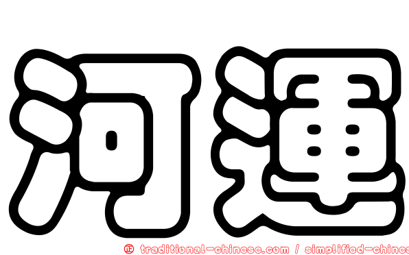 河運