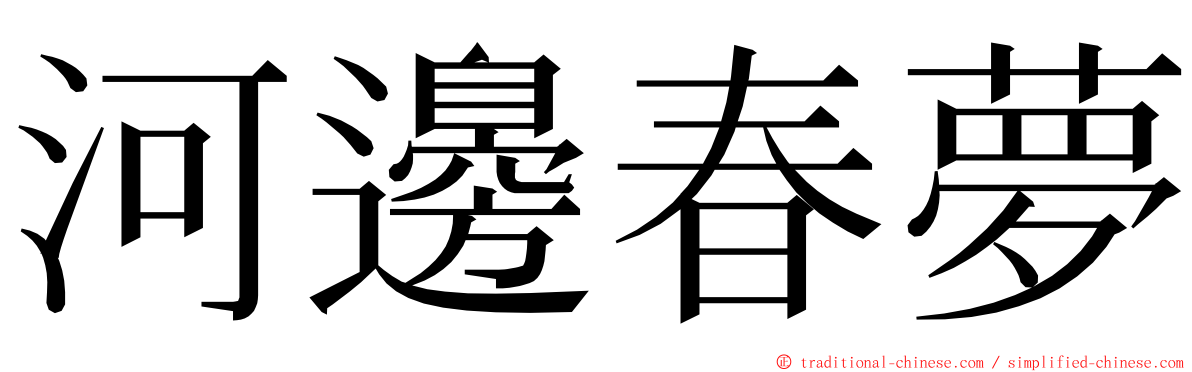 河邊春夢 ming font